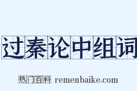 过秦论中组词是什么意思的图片